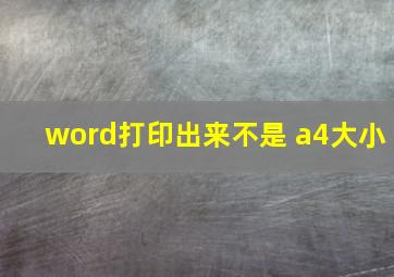 word打印出来不是 a4大小